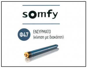 Μοτέρ ρολλοκουρτίνας ενσύρματο Φ47, Somfy LS 40 3/30