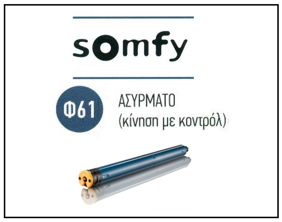 Μοτέρ ρολλοκουρτίνας ασύρματο Φ61, Somfy Altus 50 RTS 6/32